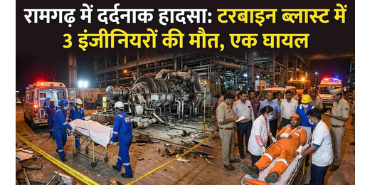 रामगढ़ में दर्दनाक हादसा : टरबाइन ब्लास्ट में 3 इंजीनियरों की मौत, एक घायल